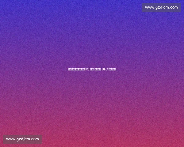 克罗地亚黑马德利亚首秀 KO 迪布拉 一拳改写 UFC 重量级格局