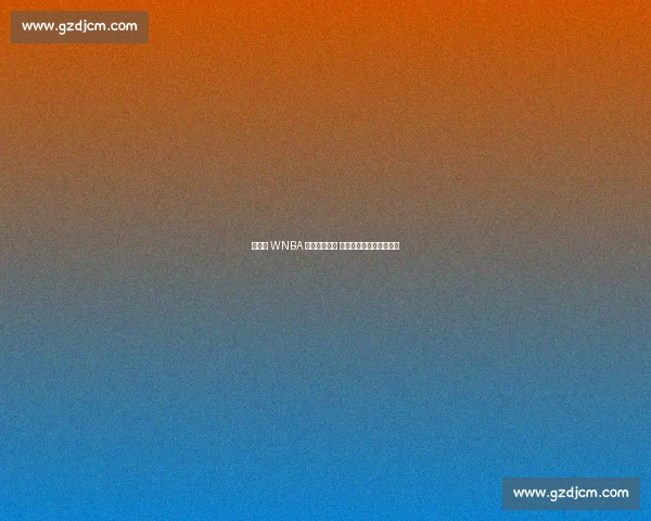 李月汝 WNBA 首秀点燃飞翼 主帅盛赞其拼劲激活全队