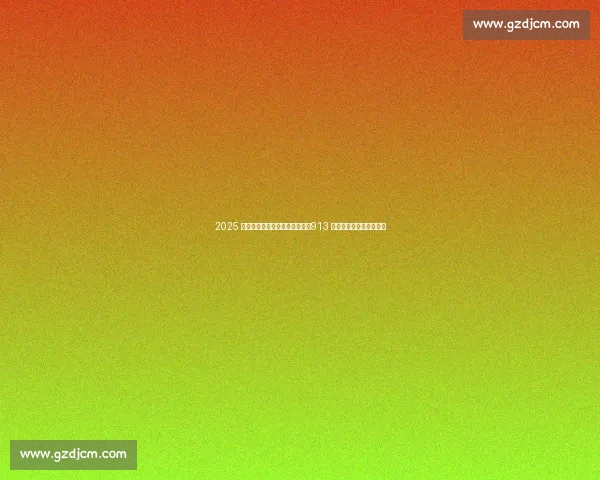 2025 全国螳螂拳公开赛在日照收官:913 名选手演绎传统武术魅力 2025 全国螳螂拳公开赛在日照收官:913 名选手演绎传统武术魅力