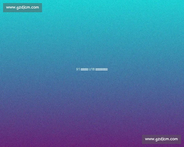 91 狂胜!曲周 U18 足球小将绿茵扬威 91 狂胜!曲周 U18 足球小将绿茵扬威